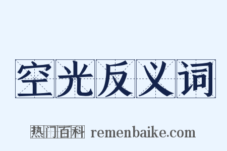 空光反义词是什么意思的图片